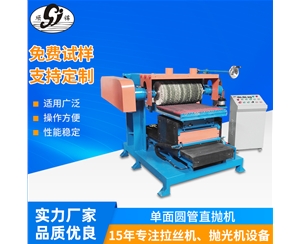 單面圓管直拋機
